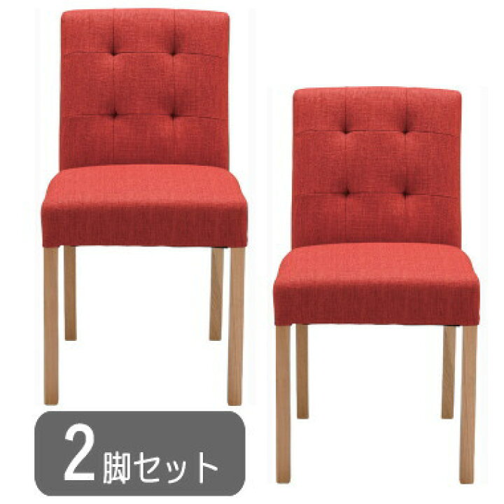 楽天市場】2脚セット ダイニングチェア レッド 木製 天然木 