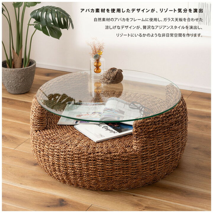楽天市場】天然素材アバカ使用 ラウンドガラステーブル センター 