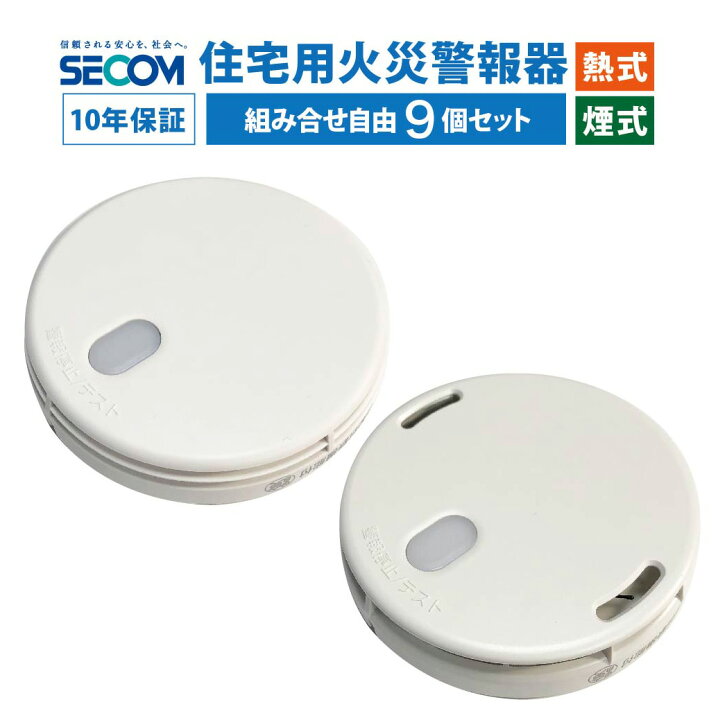 楽天市場】10年保証 【9個セット】 SECOM 火災警報器 ホーム火災 