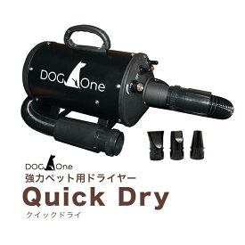 業務用 犬 ドライヤー クイックドライ 「風量・温度連続調節」 安心の日本規格 PSE適合商品 ペットドライヤー 【中型犬、大型犬に最適】【小型犬多頭飼いに】