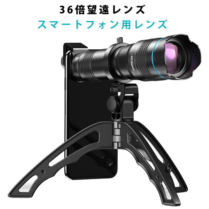 楽天市場】スマホレンズ ズームレンズ HD 36倍 望遠レンズ 三脚付き 