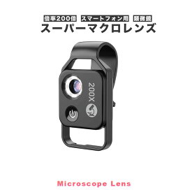 スマホ用 マクロレンズ Apexel 200倍 小型スマホ用顕微鏡 レンズクリップ付き LEDライト内蔵 HD光学レンズ デジタル顕微鏡 APL-MS002