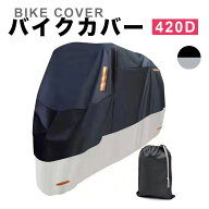 バイクカバー バイク 防水カバー 420D 厚手 防水 耐水圧3000mm 250cc 紫外線防止 盗難防止 収納バッグ付…