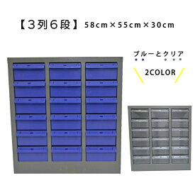 パーツキャビネット スチール製 3列6段 幅55cm 工具 収納 パーツケース ボルト棚 ネジ ビス 小物入れ 部品 手芸 クラフト パーツボックス 工具箱 ツールボックス (ブルー L306-B / クリア L306-A）