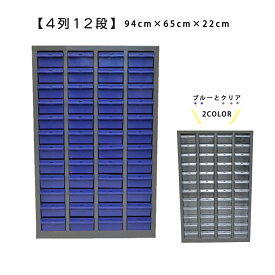 【エントリーで抽選最大100％ポイントバック！12/31まで】パーツキャビネット スチール キャビネット 部品ケース 収納 パーツケース ボルト棚 工具 4列 12段 引き出し (ブルー M412-B / クリア M412-A)