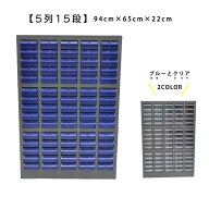 パーツキャビネット スチール キャビネット 部品ケース 収納 パーツケース ボルト棚 工具 5列 15段 引き…
