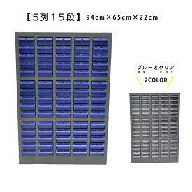 【エントリーで抽選最大100％ポイントバック！12/31まで】パーツキャビネット スチール キャビネット 部品ケース 収納 パーツケース ボルト棚 工具 5列 15段 引き出し (ブルー S515-B / クリア S515-A)