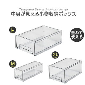 アクリルケース 引き出し 透明ケース 収納ケース 透明 クリア 収納 小物入れ 積み重ね可能 2個入り (Mサイズ 33.5cm×12cm×11cm / Lサイズ 33.5cm×20.5cm×11cm / XLサイズ 33.5cm×20.5cm×15cm)