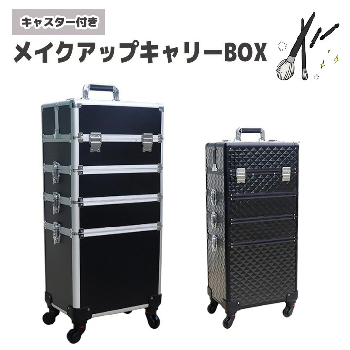 楽天市場】メイクボックス 大容量 キャリーケース 訪問理容 訪問美容 4 