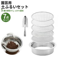 園芸用 土壌ふるい 直径24cm 錆びに強い 304ステンレス製 【選べる網5枚＋スコップ付】 園芸 ガーデニン…