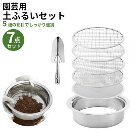 園芸用 土壌ふるい 直径24cm 錆びに強い 304ステンレス製 【選べる網5枚＋スコップ付】 園芸 ガーデニング 農業 家庭菜園