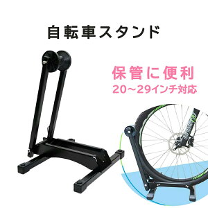 駐輪スタンド 保管用 床置き型 自転車スタンド 倒れにくい 折り畳み 止め置きスタンド 20〜29インチ