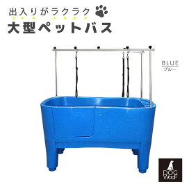 楽天市場】 ペット用品 > ペットバス : DOGWooF公式ショップ ST-MART
