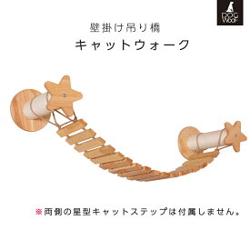 キャットステップ 猫 壁掛け つり橋 天然木 無垢材 キャットウォーク 壁付け 猫階段 80cm 壁掛けつり橋