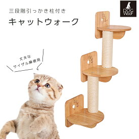 キャットウォーク 猫 壁掛けドーム型 天然木 無垢材 キャットステップ 壁付け キャットタワー 3段麻柱ステップ 爪とぎ 麻紐