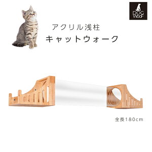 キャットステップ 猫 壁掛け トンネル 桟橋 天然木 無垢材 キャットウォーク 壁付け 猫階段 アクリル製 トンネル 桟橋