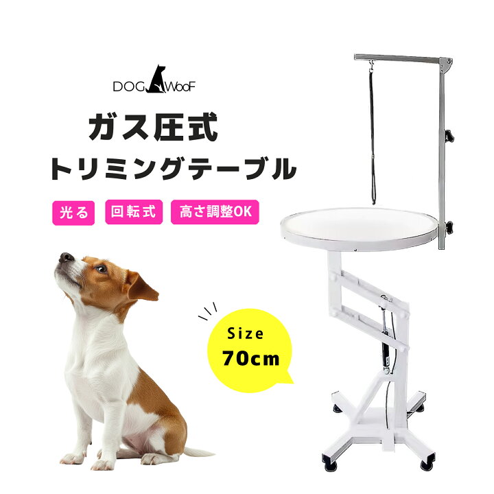楽天市場】トリミングテーブル 小型犬 中型犬 ガス圧式 回転テーブル 