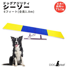 【ポイント5倍! 11/4 20:00 ～ 11/11 01:59まで】ドッグアジリティシーソー 練習用 アルミ製 全長1m80cm 滑り止め素材 トレーニング ボード分割可能