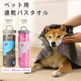 ペット用 超吸水 速乾 バスタオル 40cm×66cm タオル 吸水力 柔らかい素材 犬 猫 ペット用品 お風呂 シャンプー ドライヤー時短 持ち運び お散歩 専用収納ボトル付 ピンク グレー