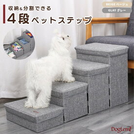 ドッグステップ 4段 分割 収納 折りたたみ 4段ドッグステップ 犬 階段 猫 ペットステップ DogLemi スエード調 小型犬 老犬 シニア 高齢犬 介護 スロープ 踏み台 フタ付き ペット用品 グレー ベージュ