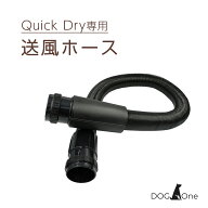 送風ホース 補修パーツ ドライヤーパーツ 業務用 犬 Quick Dry クイックドライ専用 蛇腹ホース 補修部品