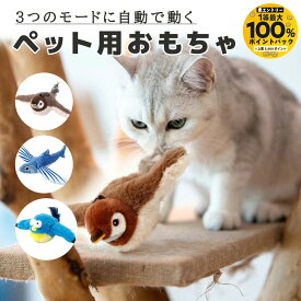 【抽選で最大100％ポイントバック実施中！6/1〜6/30まで ※要エントリー】猫 おもちゃ 一人遊び 電動 充電式 動く 音が出る 自動 猫じゃらし (スズメ / 青い鳥 / 魚）