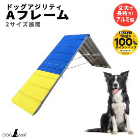 ドッグアジリティ Aフレーム競技用 練習用 高さ調整 滑り止め 犬用 障害物 アジリティー 訓練 しつけ 運動不足解消 DOG WooF (5フィート 3m / 9フィート 5.4m）【抽選で最大100％ポイントバック実施中！9/1〜9/30まで ※要エントリー】