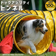 アジリティー 犬用 競技用 ハード生地 トンネル 厚手生地 固定用砂袋 2個付き 専用収納バッグ付き イエロ…