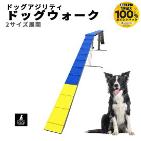 【抽選で最大100％ポイントバック実施中！5/1〜5/31まで ※要エントリー】アジリティー 犬用 ドッグウォーク ドッグアジリティー 競技用 練習用 FCI規定に適合 アルミ製 全長 (6フィート 5.4m / 12フィート 10.8m）