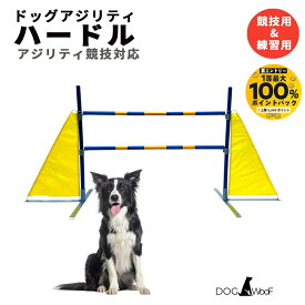【抽選で最大100％ポイントバック実施中！5/1〜5/31まで ※要エントリー】ドッグアジリティー ハードル 競技用ハードル アジリティ 競技用 練習用 ドッグトレーニング ジャンプ競技 フラッグタイプ