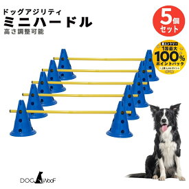 ドッグアジリティ ミニハードル 5個セット 犬用 ハードル コーン バー 障害物競走 ドッグラン 訓練 トレーニング しつけ 運動不足 室内 屋内外 収納ケース付 練習用 全犬種 小中大型犬 DOG WooF 【抽選で最大100％ポイントバック実施中！9/1〜9/30まで ※要エントリー】