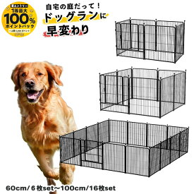 【抽選で最大100％ポイントバック実施中！6/1〜6/30まで ※要エントリー】犬 ドッグサークル ドッグフェンス 大型犬 金属製 多頭飼い 屋内 屋外 ドッグゲージ ドッグラン【高さ60cm 6枚入り / 高さ80cm 8枚入りor16枚入り / 高さ100cm 16枚入り】
