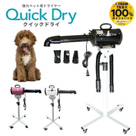 ペットドライヤー 犬用 大型犬 業務用 温風 大風量 DogOne製 超強風 速乾 Quick Dry クイックドライ 専用スタンド・下向き送風ノズルセット ホワイト ブラック ピンク【抽選で最大100％ポイントバック実施中！9/1〜9/30まで ※要エントリー】