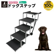 ドッグステップ 車用 折りたたみ アルミ製 耐荷重65kg 大型犬 中型犬 高齢犬 カーステップ ドッグスロー…