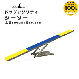 アジリティ 犬 シーソー ドッグアジリティ 競技用 練習用 アルミ製 全長3.66m 12フィート 高さ調節可能 滑り止め加工 トレーニング 障害物 運動器具 大型犬 中型犬 小型犬 DOG WooF 【抽選で最大100％ポイントバック実施中！9/1〜9/30まで ※要エントリー】