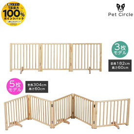 【楽天スーパーSALE×全品さらにポイント5倍！ 6/4 20:00 〜 6/11 01:59まで】犬 ペットサークル ペットフェンス ベットゲート 小動物 天然木使用 木製 高さ60cm 幅60cm （3枚セット / 5枚セット)