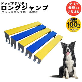 ドッグアジリティー ロングジャンプ 4本ポール付 犬用 練習用 アルミ製 幅跳び 障害物競技 組立式 家庭用 室内 屋外 運動不足 ストレス解消 トレーニング しつけ 小型犬 中型犬 大型犬【抽選で最大100％ポイントバック実施中！9/1〜9/30まで ※要エントリー】