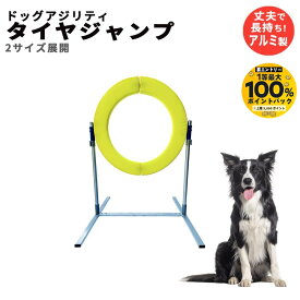 ドッグアジリティ タイヤジャンプ アルミ製 犬 障害物 競技 練習用 訓練 トレーニング アジリティー 小中大型犬 運動不足 DOGWooF (Sサイズ タイヤ内径50cm / Lサイズ タイヤ内径60cm）【抽選で最大100％ポイントバック実施中！9/1〜9/30まで ※要エントリー】