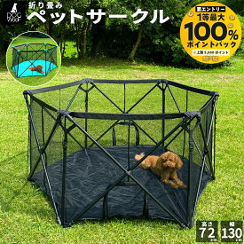 ペットサークル 折りたたみ 犬 メッシュ 直径130cm 中型犬 小型犬 サークル ケージ ゲージ ドッグサークル ドッグハウス 室内 屋外 アウトドア 軽量 持ち運び コンパクト 洗える ブラック DOGWooF 【抽選で最大100％ポイントバック実施中！9/1〜9/30まで ※要エントリー】