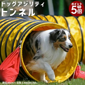 【当店全品ポイント5倍! 7/19 20:00 〜 7/26 01:59まで】アジリティー 犬用 競技用 ハード生地 トンネル 厚手生地 固定用砂袋 2個付き 専用収納バッグ付き イエロー 黄色 (直径66cm× 1.8m / 3m / 6m)