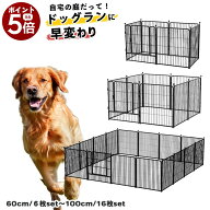 【当店ポイント5倍! 5/9 20:00 〜 5/16 01:59まで】犬 ドッグサークル ドッグフェンス 大型犬 金属製 多…