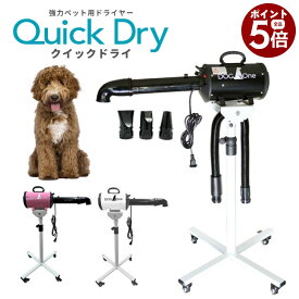 【当店ポイント5倍! 5/9 20:00 〜 5/16 01:59まで】ペットドライヤー 犬用 大型犬 ブロワー 業務用 温風 大風量 DogOne製 超強風 速乾 ホワイト ブラック ピンク Quick Dry クイックドライ 専用スタンド・下向き送風ノズルセット