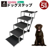 ドッグステップ 車用 折りたたみ アルミ製 耐荷重65kg 大型犬 中型犬 高齢犬 カーステップ ドッグスロー…