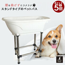 ドッグバス 家庭用 ペットバス スタンド付き 犬 バスタブ 小型犬 中型犬 猫 排水ホース付き トリミング ペット用バスタブ 滑り止め付き H-115【当店全品ポイント5倍! 9/19 20:00 〜 9/24 01:59まで】