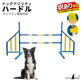 【訳あり】ドッグアジリティー ハードル 競技用ハードル アジリティ 競技用 練習用 ドッグトレーニング ジャンプ競技 全鉄