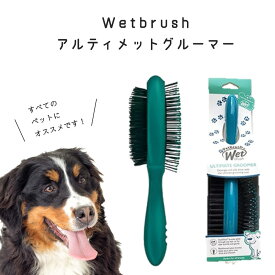 ウェットブラシ アルティメットグルーマー Wetbrush 犬猫兼用 ペットブラシ ブラッシング