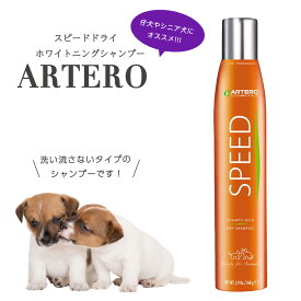 【エントリーで抽選最大100％ポイントバック！11/30まで】ARTERO スピードドライ ホワイトニングシャンプー 300ml 犬 洗い流さないシャンプー ドライシャンプー