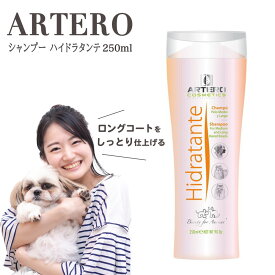 【エントリーで抽選最大100％ポイントバック！ 4/1 〜 4/30まで】ARTERO シャンプー ハイドラタンテ 250ml マルチーズ・ヨークシャテリア・アフガンハウンド等ロングコートに しっとり仕上げ アルテロ
