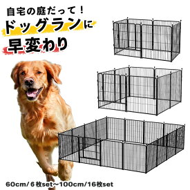 【ポイント5倍! 2/4 20:00 〜 2/10 01:59まで】犬 ドッグサークル ドッグフェンス 大型犬 金属製 多頭飼い 屋内 屋外 ドッグゲージ ドッグラン【高さ60cm 6枚入り / 高さ80cm 8枚入りor16枚入り / 高さ100cm 16枚入り】