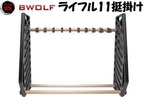 ガンラック 電動ガン トイガン用 ライフルスタンド サバゲー 11挺 11丁掛け Ver1 黒 Canis Latrans製【CL33-0109】